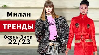 Милан модные тренды осень 2022 зима 2023 Топовые тенденции на неделе мод