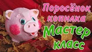 Поросёнок копилка
