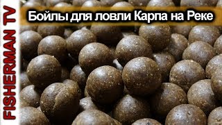 Бойлы для ловли карпа на диких водоёмах (Рецепт 4K)