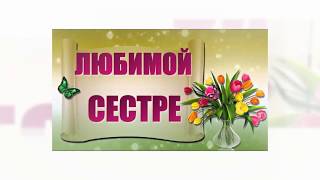 Шикарное поздравления с Днем рождения двоюродной сестре, кузине