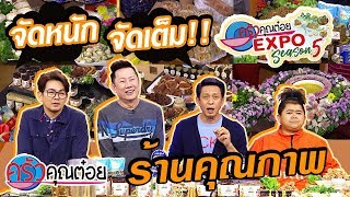รวมร้านค้าดังๆ ในงาน ครัวคุณต๋อย EXPO Season5 (1/2) 13 ก.พ.63 ครัวคุณต๋อย