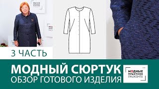 Как сшить модный сюртук своими руками? Обзор готового изделия. Готовим гардероб на осень. Часть 3.