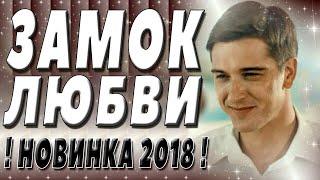 ПРЕМЬЕРА 2018 С БОНДАРЕНКО / ЗАМОК ЛЮБВИ / Русские мелодрамы 2018 новинки, фильмы 2018 HD