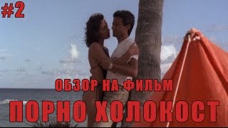 #2 Обзор на фильм ПОРНО ХОЛОКОСТ/PORNO HOLOCAUST [Женщины, тропики, мутанты]