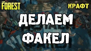 The forest 0.34 - как сделать факел? / как поджечь топор