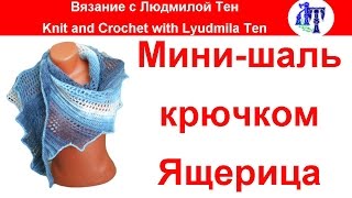 Мини-шаль (бактус) крючком Ящерица мастер-класс