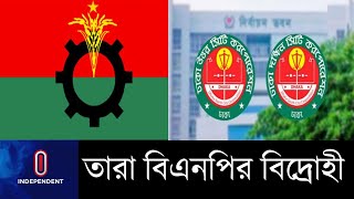 দুই সিটিতে দলীয় সিদ্ধান্তের বিরোধিতায় ৬৫ জন|| Dhaka City Election