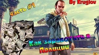 SAMP-RP.RU #31 Как стать Миллионером в Полиции?! Часть 1