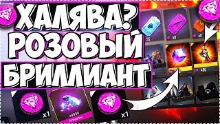 ? Как использовать Розовый Бриллиант Free Fire / Фри Фаер