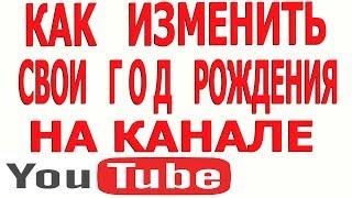 Как Поменять Возрасти на Ютубе (Youtube) с Телефона