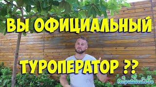 Вы официальный туроператор?