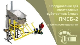 Оборудование для изготовления субстратных блоков | Выращивание грибов