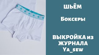 Боксеры видео инструкция к журналу ya_sew 1/2019