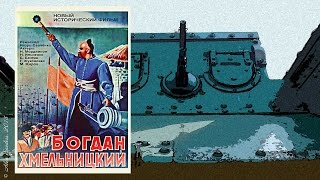 Богдан Хмельницкий (1941)