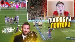 ПОПРОБУЙ ПОВТОРИ ШТРАФНОЙ МЕССИ в ФИФА 20! ПРОКИНУЛ ПАННУ ВРАТАРЮ!