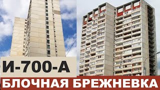 Как выбрать квартиру в И700 (А) (блочная многоэтажка). Серии блочных домов СССР.