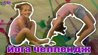 ? ЙОГА ЧЕЛЛЕНДЖ / YOGA CHALLENGE ? Вызов принят от Ярославы Спортивной! Упражнения для начинающих