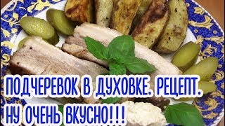 Подчеревок в духовке. Рецепт. Ну очень вкусно!