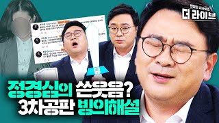[박변극장] 정경심 공판서 조국 트위터 띄운 검찰? 재판장 숨소리까지 전달하는 메소드해설