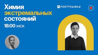 Химия экстремальных состояний / Артем Оганов в Рубке ПостНауки