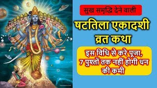षटतिला एकादशी व्रत कथा - पूजा की विधि | Shatilla Ekadashi