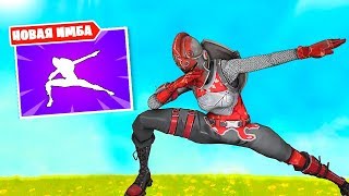 ИМБОВАЯ ФИШКА С ЭМОЦИЕЙ "ГЛУБОКИЙ ДЭБ" ФОРТНАЙТ! САМАЯ ИМБОВАЯ ЭМОЦИЯ В ИГРЕ ФОРТНАЙТ!