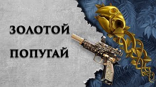 ВЫБИВАЕМ КЛАНОМ ПОПУГАЙ | CZ 75 Czechmate Parrot