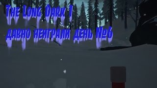 The Long Dark 1 давно неиграли день #6