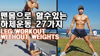 맨몸 하체운동 27가지Best Bodyweight Leg workout at Home No Equipment