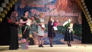 Республиканский конкурс "Учитель года Дагестана - 2017"