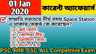 01 Jan 2020 !! Bengali exam !! Current affairs in Bengali !!