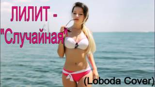 ЛИЛИТ - Случайная (Loboda Cover 2017)