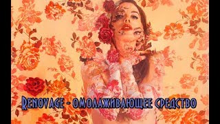 Renovage - омолаживающее средство // Косметика от морщин