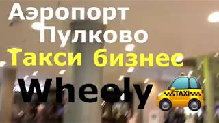БИЗНЕС ТАКСИ - Wheely/яндекс/гетт/вилли/такси.,о чем говорят водители когда везут клиента
