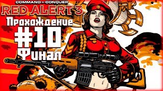 Co-op прохождение C&C: Red Alert 3 [Часть 10] Нью Йорк: Смерть в Большом городе