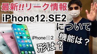 2020年iPhone最新リーク情報まとめ  iPhoneSE2は果たして販売されるのか？詳しくお話しします