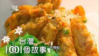 老婆婆花捲、台南肉圓王、公務員片鴨、香腸蔥油餅、愛吃鬼潤餅 第261集 【台灣1001個故事】2015年