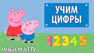 Свинка Пеппа Учим Цифры С Пеппой Развивающий Игровой Мультфильм Новые Серии