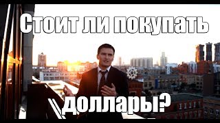 Стоит ли сейчас покупать доллары? Как сохранить и приумножить свои деньги?