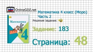 Страница 48 Задание 183 – Математика 4 класс (Моро) Часть 2
