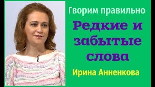 Ирина Анненкова - Редкие и забытые слова.