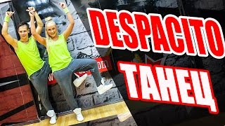 ТАНЕЦ - DESPACITO - LUIS FONSI | DADDY YANKEE #Dancefit