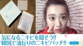 【ニキビパッチ】ニキビ隠しにも!?韓国で大流行のニキビケア商品!!