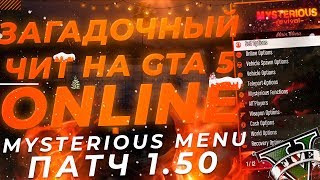 ?ЗАГАДОЧНЫЙ ПРИВАТНЫЙ ЧИТ на GTA 5 ONLINE 1.50 с НАКРУТКОЙ ДЕНЕГ, ЛВЛ и ОТКРЫТИЕ ВСЕГО ГТА 5 ОНЛАЙН