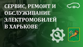 Сервис, ремонт и обслуживание электромобилей в Харькове