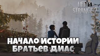Начало истории Братьев Диас ► Life Is Strange 2 #1 прохождение