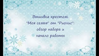 Вышивка крестом. "Моя семья" от "Риолис": обзор набора и начало работы
