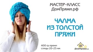 Чалма из толстой пряжи домпряжи.рф