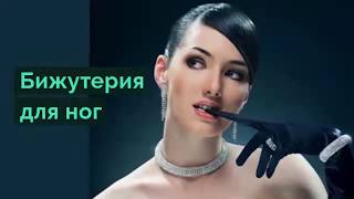 Бижутерия для ног
