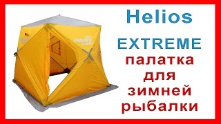 ☝▶Палатка для зимней рыбалки КУБ. Обзор палатки Helios Extreme Призма 2.0 от компании Тонар